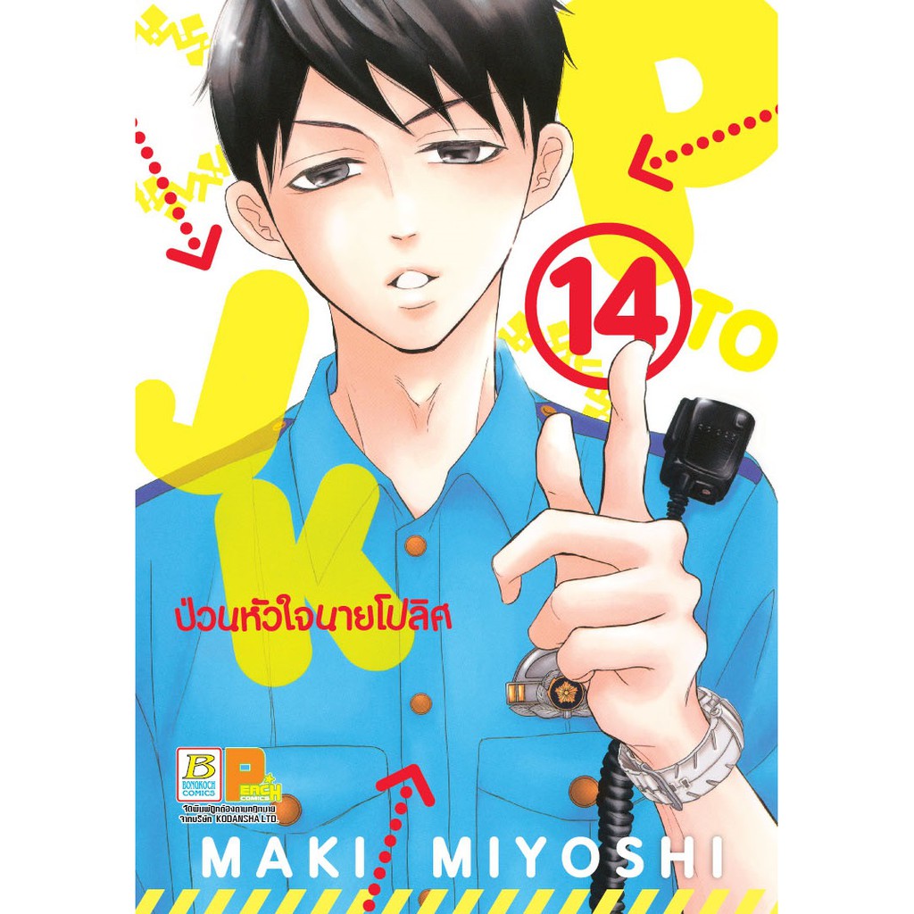 บงกช bongkoch หนังสือการ์ตูน เรื่อง P TO JK ป่วนหัวใจนายโปลิศ เล่ม 14