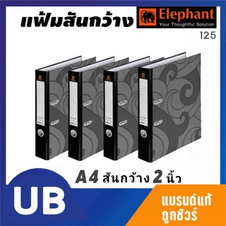 แฟ้มสันกว้าง A4 (สัน 2 นิ้ว) สีดำ ตราช้าง 125 Elephant