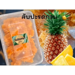 สับปะรดกวน เนื้อสับปะรดแท้ 100 % รสชาติ อมเปรี้ยวอมหวาน ขนาด 500 กรัม