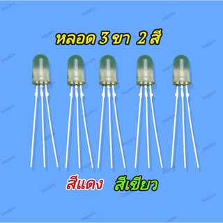 5 ชิ้น LED Diode ไดโอดเปล่งแสง 3 ขา แดง เขียว 5 มิล