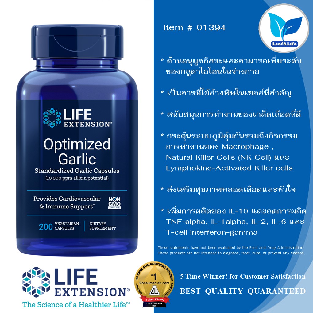Life Extension Optimized Garlic Standardized [std.to 10,000 ppm allicin potential] / 200 VegCapsules