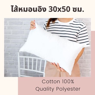 SKD ไส้หมอนอิงใยสังเคราะห์ 30x50 ซม.ใยเกรด A ซักเครื่องได้ทั้งใบ ไส้หมอนอิงทรงผืนผ้า หมอนอิงโซฟา