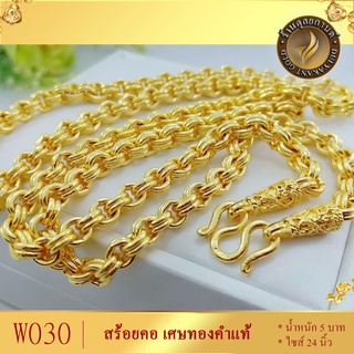 W030 สร้อยคอ ลายห่วงคู่ เศษทองคำแท้ หนัก 5 บาท ไซส์ 24 นิ้ว (1 เส้น)