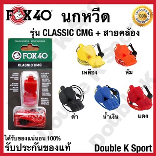 นกหวีด FOX40 รุ่น CLASSIC CMG + สายคล้อง #331914  ของแท้ 100%