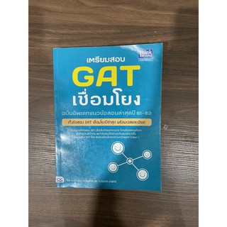 เตรียมสอบ gat เชื่อมโยง ราคาปก 250