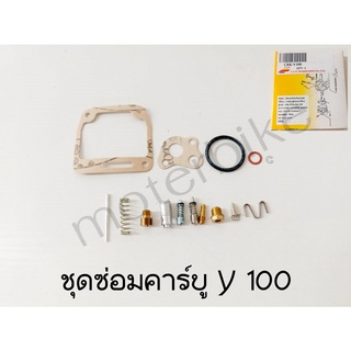 ชุดซ่อมคาร์บู Y100 , mate 100 ชุดซ่อมคาร์บูเรเตอร์ ชุดซ่อมคาบู มอเตอร์ไซค์