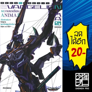 EVANGELION ANIMA (เอวานเกเลียน) เล่ม 1-5 (5 เล่มจบ) (LN) | Phoenix Light Novel