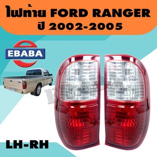 ไฟท้าย ไฟท้ายรถยนต์ FORD RANGER , ฟอร์ด เรนเจอร์, ปี 2002 - 2005 ข้างซ้าย - ขวา 1คู่