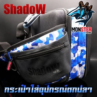 กระเป๋าใส่อุปกรณ์ตกปลา SHADOW FISHING BAG by SHADOW (แถมฟรีกล่องใส่อุปกรณ์ 2 กล่อง)