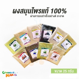 [พร้อมส่ง] Chemicalmax ผงสมุนไพรแท้ 100% ขนาด 25 กรัม สมุนไพร สมุนไพรไทย ผงสมุนไพร สมุนไพรขัดผิว สมุนไพรสครับ