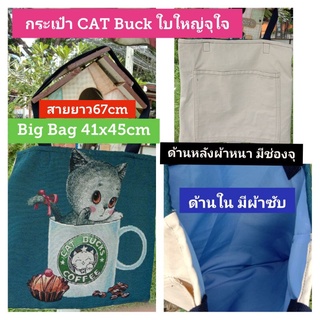 กระเป๋าใบใหญ่ 41cmx45cm CAT Buck มีจำกัด มีผ้าซับใน และด้านหลัง ผ้าหนังควายสีดิบ มีช่องใส่จุใจ สายสะพายไหล่ยาว67cm