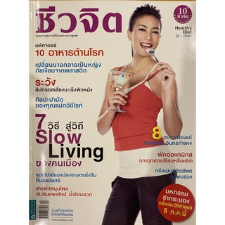 นิตยสาร ชีวจิต ปก วรัทยา นิลคูหา ฉบับ มิถุนายน 2551 (นิตยสารมือสอง หายาก สภาพดี)