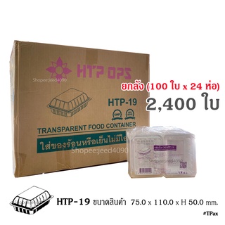 [ขายยกลัง] กล่องใส OPS รหัส HTP-19 (2,400ชิ้น)