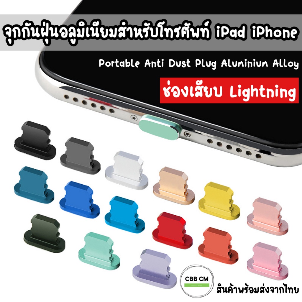 จุกกันฝุ่นพอร์ตชาร์จ LN (ไลนิ่ง) อะลูมิเนียม จุกเสียบปลั๊กกันฝุ่นไอโฟน ที่ชาร์จโทรศัพท์มือถือ