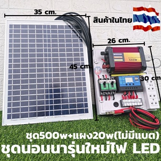 แผงโซล่าเซลล์ 20w สาย 9 เมตร พร้อม  อินเวอร์เตอร์500 ชาร์เจอร์ 30A ในชุดมีไฟ LED ใช้งานได้จริง  (ชุดไม่มีแบตเตอร์รี่)