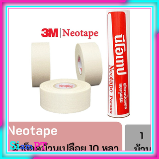 Neotape Porous นีโอเทป ผ้ายางปิดแผล ผ้าล็อค จำนวน 1 ม้วนเปลือย ขนาด 1 นิ้ว