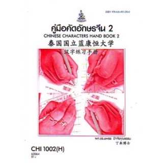 ตำราเรียนราม CHI1002(H) CN102(H) 63064 คู่มือคัดอักษรจีน 2