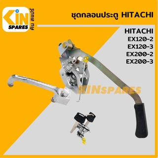 ชุดกลอนประตู ฮิตาชิ HITACHI EX120-2/200-2/120-3/200-3 อะไหล่รถขุด แมคโคร แบคโฮ