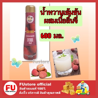 FUstore (600ml) น้ำหวานเข้มข้นผสมเนื้อลิ้นจี่ LYCHEE เพียวโตะ น้ำเชื่อม น้ำผลไม้ ไซรัป ผสมทำน้ำปั่น สมูทตี้ fruites ดื่ม