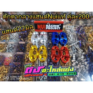 ตุ๊กตาแฮนด์Nuiแท้​คู่ละ200​แฮนด์22มิล