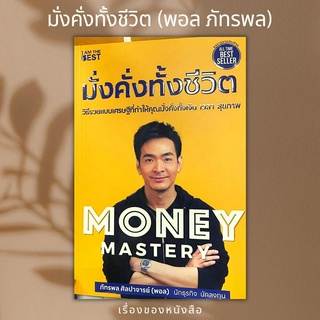 (พร้อมส่ง) Money Mastery มั่งคั่งทั้งชีวิต  ผู้เขียน: ภัทรพล ศิลปาจารย์