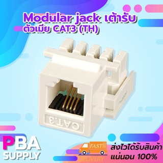 modular jack เต้ารับตัวเมีย CAT3 (TH)