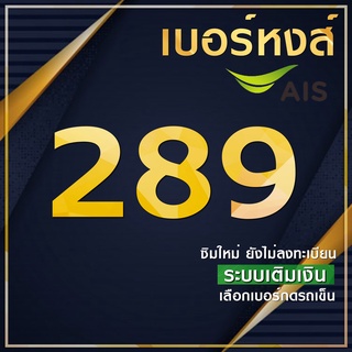 เบอร์มงคล เบอร์หงส์ 289 Ais ระบบเติมเงิน ลงทะเบียน ย้ายค่ายได้ ไม่ติดสัญญา