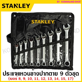 Stanley ชุดประแจแหวนข้างปากตาย 8 - 17 มม. (9 ตัวชุด) ในซองผ้า รุ่น STMT80941-8 ( Combination Wrench Set ) ชุดประแจ ประแจ