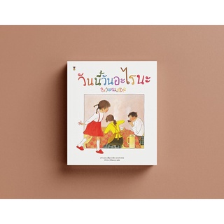 วันนี้วันอะไรนะ (นิทานปกแข็ง)