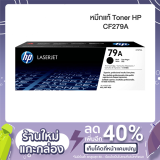 Toner HP CF279A ตลับหมึกโทนเนอร์ของแท้  ตลับผงหมึกโทนเนอร์แท้สีดำ