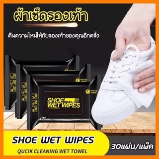 ส่งเร็วมาก🔥 ผ้าเช็ดรองเท้า (ไม่ต้องซักรองเท้า) SHOE WET WIPES ผ้าเช็ดทำความสะอาดรองเท้า แผ่นเช็ดรองเท้าผ้าใบ 30แผ่น