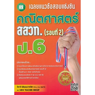 9786162582905:เฉลยแนวข้อสอบแข่งขันคณิตศาสตร์สสวท.(รอบที่2)ป.6