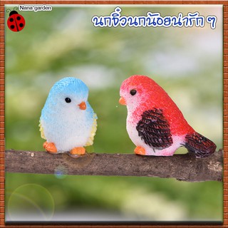 นกน้อย นกจิ๋ว นกโมเดล นกเรซิ่น ตุ๊กตาจิ๋ว ตุ๊กตานก ของจิ๋ว ของจิ๋วน่ารัก ๆ นกจิ๋วน่ารัก ๆ  นกน้อยน่ารัก โมเดลนก