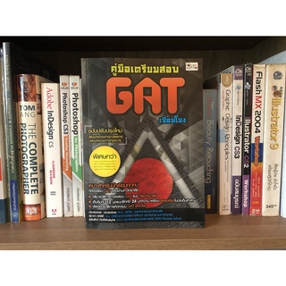 หนังสือมือสอง คู่มือเตรียมสอบ GAT เชื่อมโยง ผู้เขียน ประลองพล ประสงค์พร