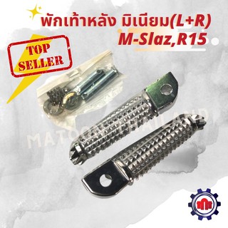 พักเท้าหลัง มิเนียม M-SLAZ, R15 รับประกันเกรดเอคุณภาพดี! L+R