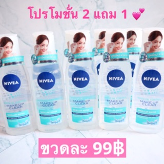 NIVEA MICELLAR WATER 200 ml. (ล็อตสุดท้าย)