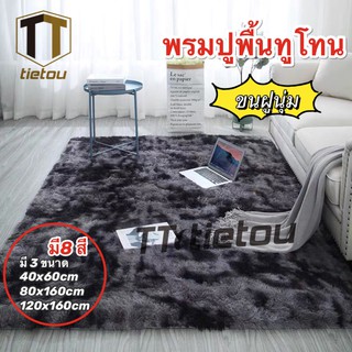 แหล่งขายและราคาพรม TTO พรมปูพื้น ห้องนอน ขนนิ่ม พรมนุ่ม 80x160cm พรมขนนุ่ม พรมห้องนอน ผ้าปูพื้นพรมก ตกแต่งสวย ผ้าปูพื้นพรมก พรมปูพือาจถูกใจคุณ