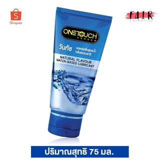 เจลหล่อลื่น One Touch Lubricant Gel วันทัช ลูบริแคนท์ส เจล [75 ml.] กลิ่นธรรมชาติ