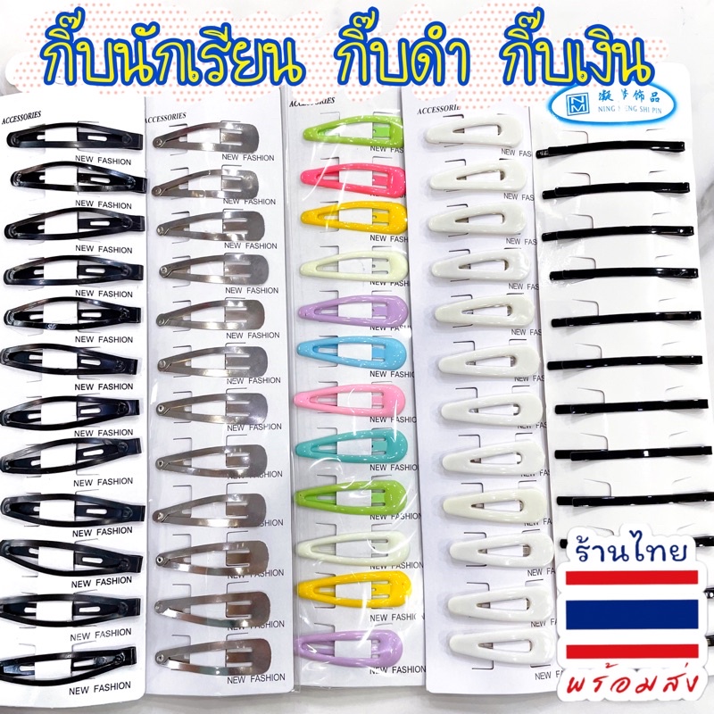 กิ๊บเป๊าะแป๊ะ ป๊อกแป๊ก กิ๊บนักเรียน กิ๊บดำ,กิ๊บสีเงิน มีหลายขนาดนะคะ ยกแผงพร้อมส่ง #FSC