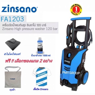 ZINSANO FA1203 เครื่องฉีดน้ำแรงดันสูง รุ่นใหม่ มาแทน FA1202 เครื่องฉีดน้ำแรง 120 บาร์ปืนสั้นใช้งานง่ายเลือกของแถม 2 ชิ้น