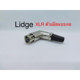 สั่งปุ๊บ ส่งปั๊บ 🚀Lidge YM 030 แจ๊ค XLR ตัวเมีย 3ขา แบบงอฉาก