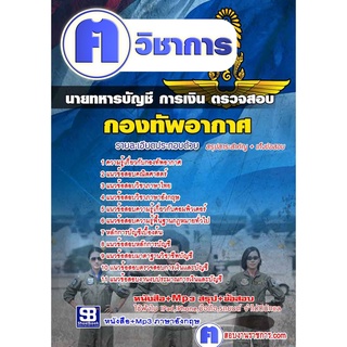 หนังสือเตรียมสอบ #นายทหารบัญชี การเงิน ตรวจสอบ กองทัพอากาศ