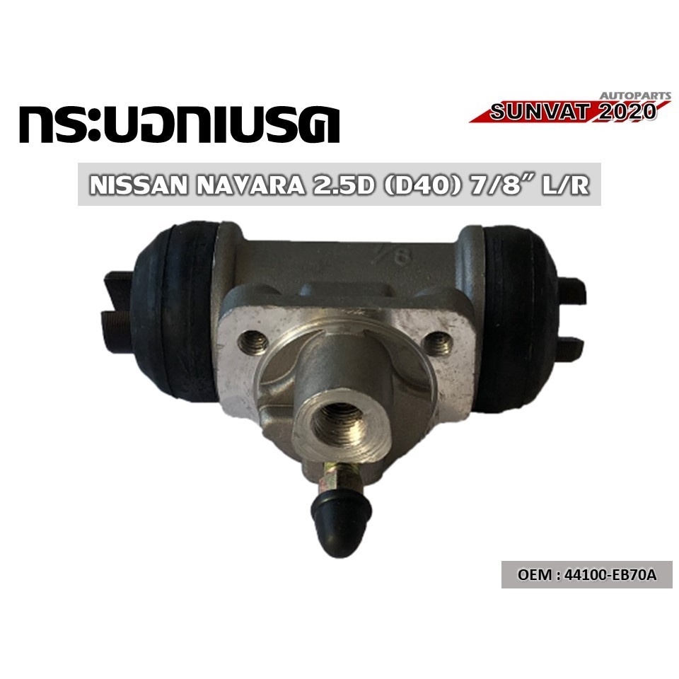 กระบอกเบรค NISSAN NAVARA 2.5D (D40) 7/8 L/R  รหัส 44100-EB70A