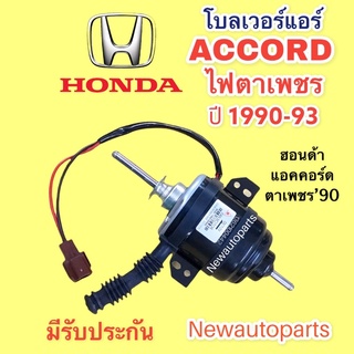 โบลเวอร์ HONDA ACCORD ตาเพชร ปี 1990-93 BLOWER ฮอนด้า แอคคอร์ด พัดลมแอร์ โบเวอร์ มอเตอร์ ตู้แอร์