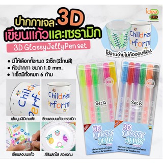 3D Glossy Jelly ชุดปากกาหมึกเจลเมทัลลิก งาน DIY สีสันสดใส แห้งไว กันน้ำ