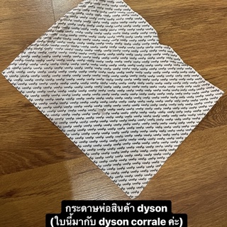 กระดาษห่อ dyson ของแท้ (มากับ hair corrale) กระดาษห่อของขวัญ