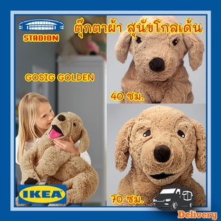 ตุ๊กตา หมาโกลเด้น ตุ๊กตาผ้า สุนัขโกลเด้น GOSIG GOLDEN กูสซิก อิเกีย IKEA