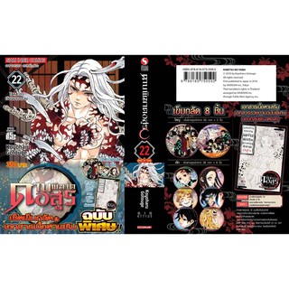 ดาบพิฆาตอสูร เล่ม 22 ฉบับพิเศษ ของแถมครบ แถมเข็มกลัด 8 ชิ้นและเอกสารเนื้อหาเสริม. + สติ๊กเกอร์มินิเนซึโกะ