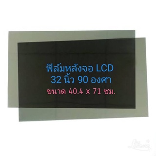 ฟิล์ม 32 นิ้ว 90 องศา ฟิล์มโพลาไรซ์ Polarizer ติดด้านหลังจอ ทีวี LCD LED #แผ่นฟิล์ม ติดด้านหลังจอกระจก lcd LED #โพลาไรซ์