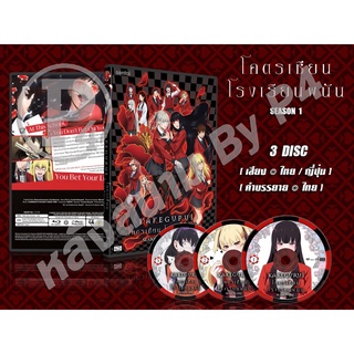 DVD การ์ตูนเรื่อง Kakegurui โคตรเซียนโรงเรียนพนัน ภาค 1- 2-Twin (เสียงไทย-ญี่ปุ่น / บรรยายไทย)